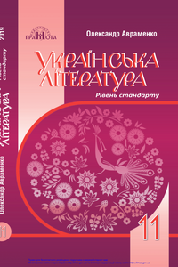 Підручники Українська література 11 клас О. М. Авраменко 2019 Рівень стандарту